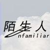 陌生人