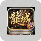 龙城打金