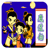 魔道劫fc南晶手机版