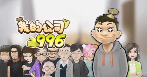 我的公司996游戏