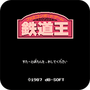 铁道王FC作弊版