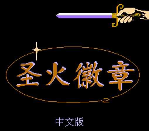 圣火徽章加强版