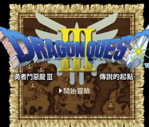 GBA勇者斗恶龙3按键穿墙版