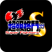 超级格斗99一键必杀版