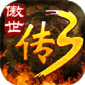 傲世传奇3D