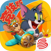 猫和老鼠格斗