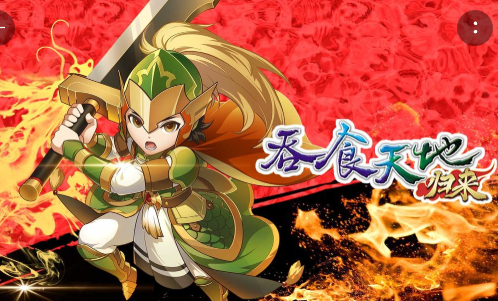 吞食天地归来武将