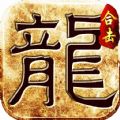 至尊合击狂暴传奇