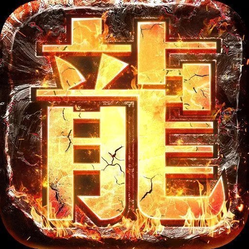 君临传奇打金