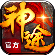 神途传奇五倍攻击版