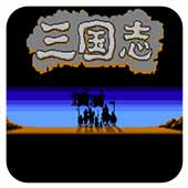 三国志1中原之霸者一命通关版