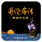 哥伦布传FC经典版