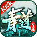 kkk青莲