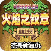 火焰纹章杰哥的复仇安卓版