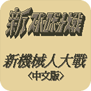 第二次机器人大战G作弊版