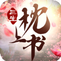 三生枕上书一恋永恒