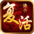 新开复活传奇