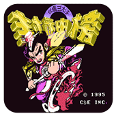 FC封神榜之伏魔三太子隐藏人物版