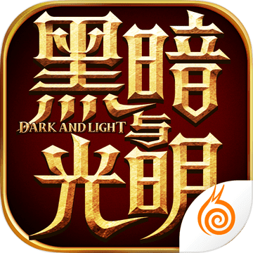 黑暗与光明战歌
