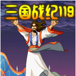 三国战记119无bug完美版