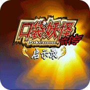 口袋妖怪启示录前传经典版