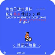 热血足球3热血队暴力修改版