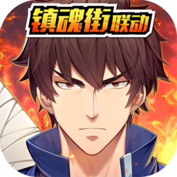 少年三国志2镇魂街
