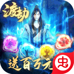 傲视神魔传飞升