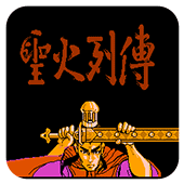 圣火列传作弊版