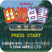 MD世嘉幽游白书特别篇完整版