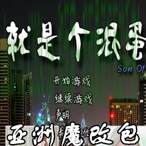 就是个混蛋sob