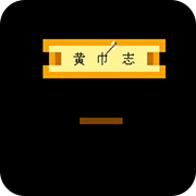 中原之霸者黄巾志修改版