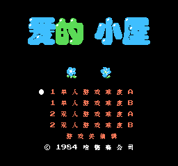 FC牛奶与花生(爱的小屋)一命通关版