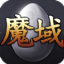 怀旧三职业魔域