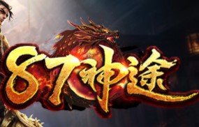8787神途