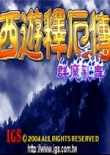西游记释厄传游戏原版