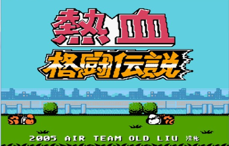 真热血格斗传说