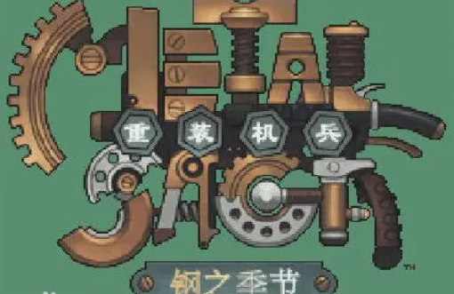 重装机兵钢之季节