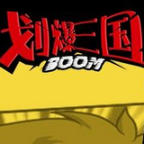 划爆三国