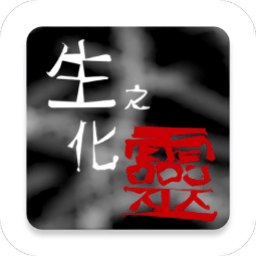 生化之灵