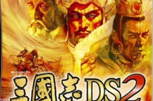 三国志DS2