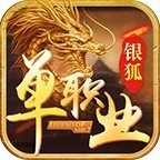 银狐