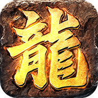 炽火复古神器打金