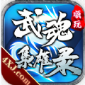 武魂枭雄