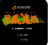 红白机月风魔传完美汉化版