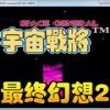 FC最终幻想2中文标题版