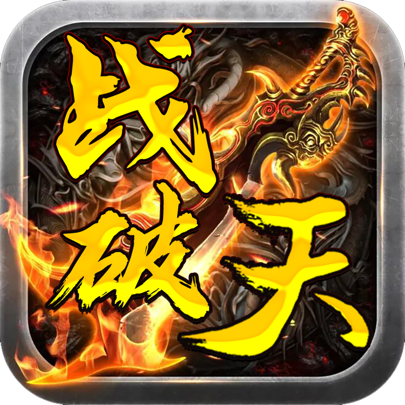 战破天攻速