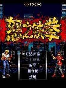 怒之铁拳重制汉化版