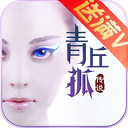 青丘孤传说