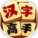 汉字高高手